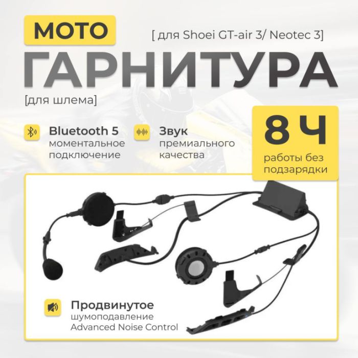 Мотогарнитура Bluetooth Sena SRL3 Mesh для Shoei GT-Air 3/Neotec 3