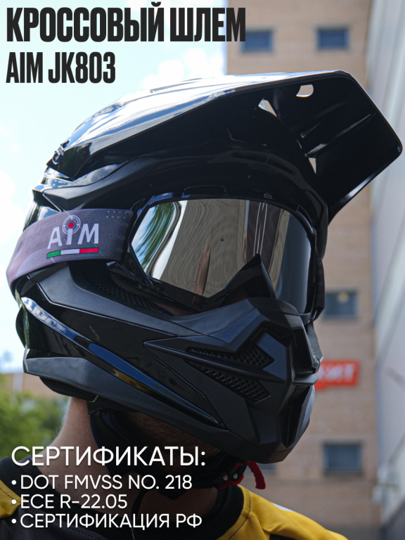 Мотошлем кроссовый AiM JK803 Black Glossy