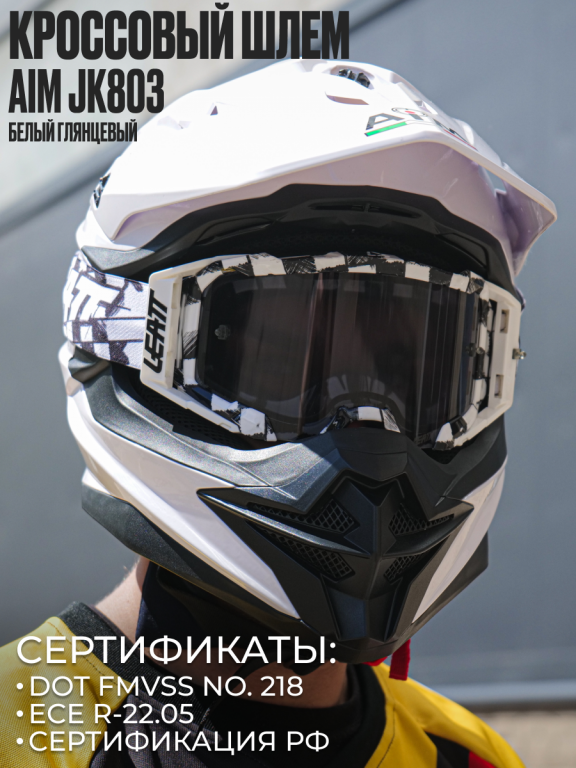 Мотошлем кроссовый AiM JK803 White Glossy