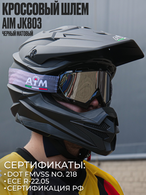 Мотошлем кроссовый AiM JK803 Black Matt