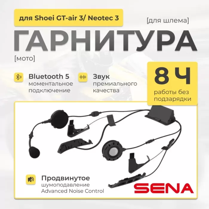 Мотогарнитура Bluetooth Sena SRL3 Mesh для Shoei GT-Air 3/Neotec 3