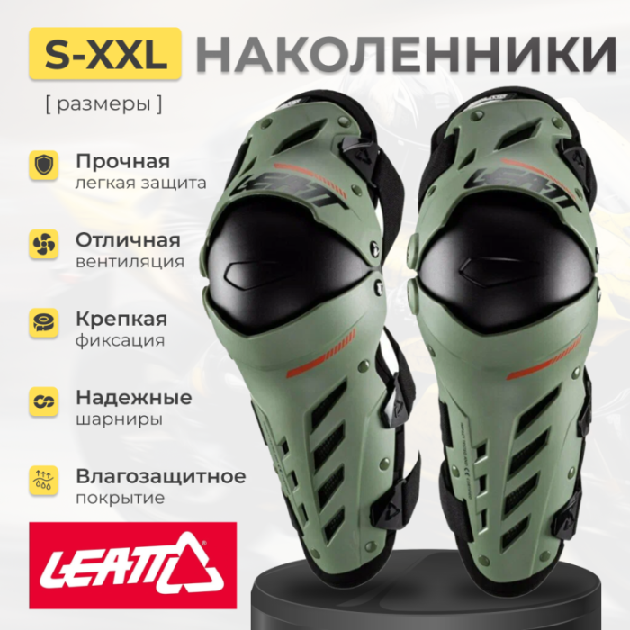 Наколенники Leatt Dual Axis Зеленые