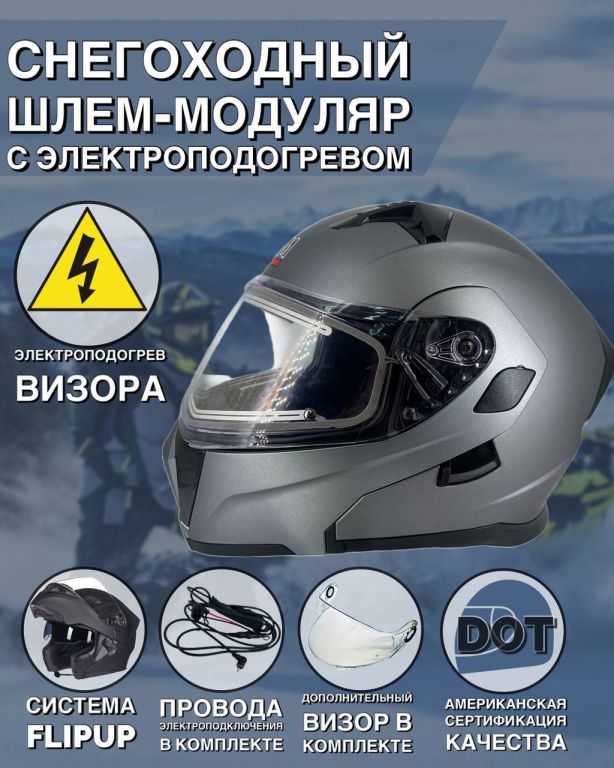Шлем снегоходный с электрическим подогревом AiM JK906 Grey Mat